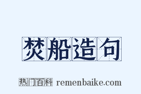 焚船造句是什么意思的图片
